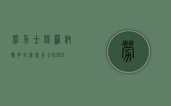 劳力士保罗纽曼多少钱（劳力士6263保罗纽曼）