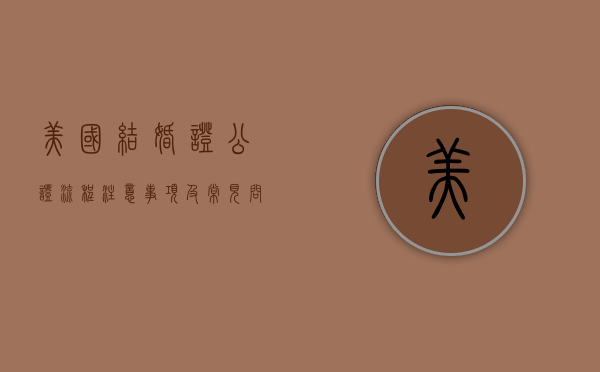 美国结婚证公证,流程、注意事项及常见问题解答 美国结婚证公证,流程、注意事项及常见问题解答
