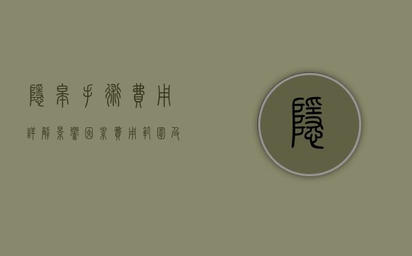 隐睾手术费用详解，影响因素、费用范围及术后护理