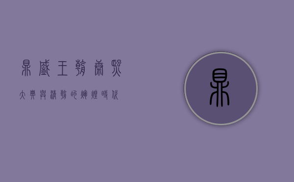 鼎盛王朝，康熙大典与清朝的辉煌时代