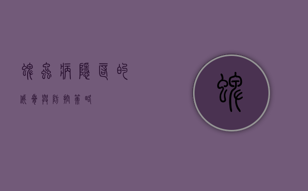 蜱虫病，隐匿的威胁与防控策略
