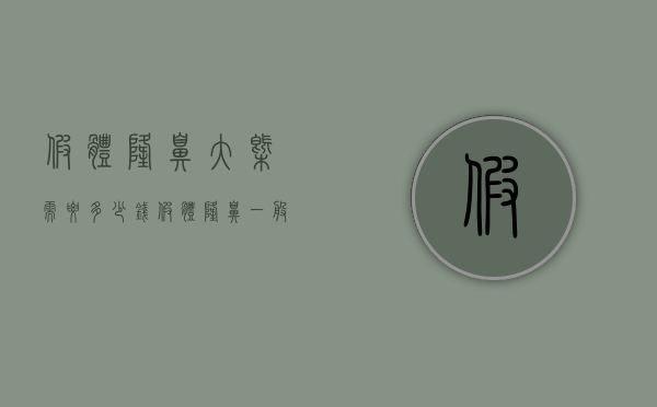 假体隆鼻大概需要多少钱（假体隆鼻一般需要多少钱）