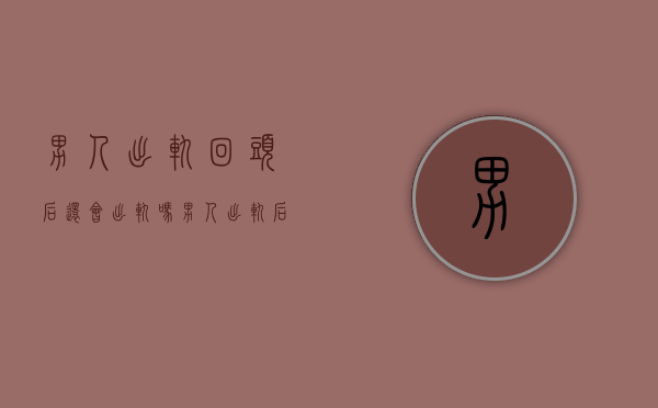 男人出轨回头后还会出轨吗（男人出轨后能回头吗？过来的人告诉你）