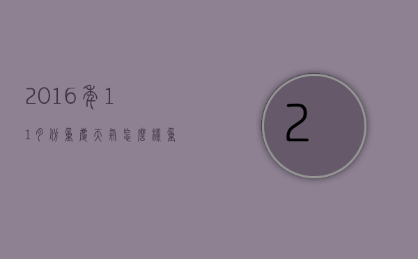 2016年11月份重庆天气怎么样（重庆11月份天气情况）