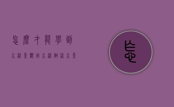 怎么才能学到水泥景观（用水泥做流水景观）
