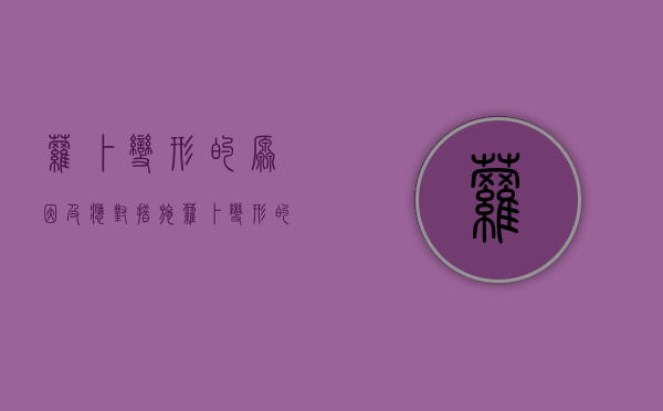 萝卜变形的原因及应对措施（萝卜变形的原因及应对措施视频）