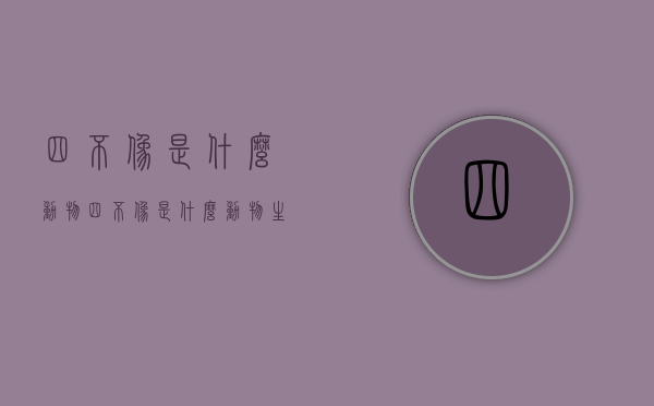 四不像是什么动物（四不像是什么动物生肖）
