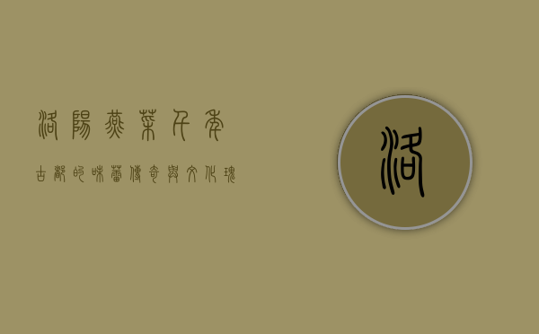 洛阳燕菜，千年古都的味蕾传奇与文化瑰宝