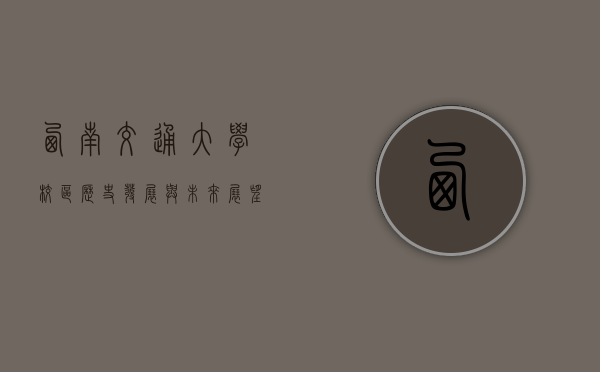 西南交通大学校区，历史、发展与未来展望