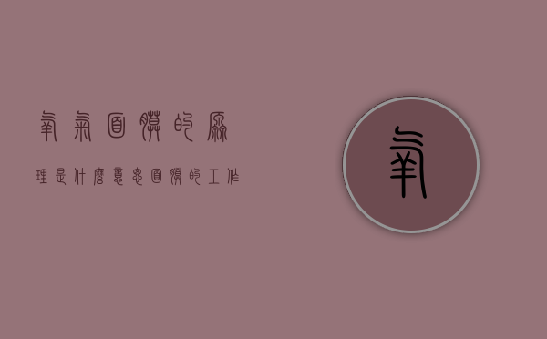 氧气面膜的原理是什么意思（面膜的工作原理是什么）