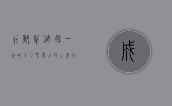 成都最值得一去的地方，探索天府之国的魅力