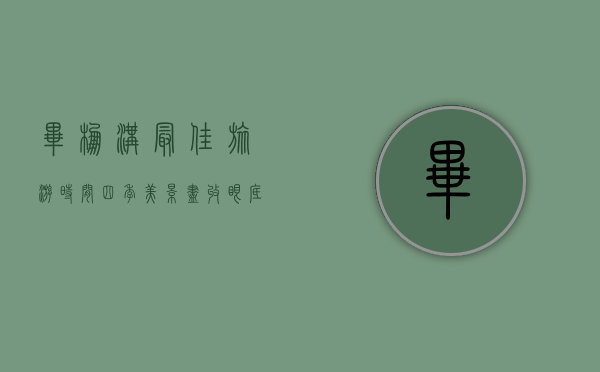 毕棚沟最佳旅游时间，四季美景尽收眼底