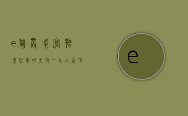 e宠商城，宠物爱好者的天堂，一站式宠物购物体验