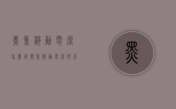 黑鱼移动电源怎么用（黑鱼移动电源好不好）
