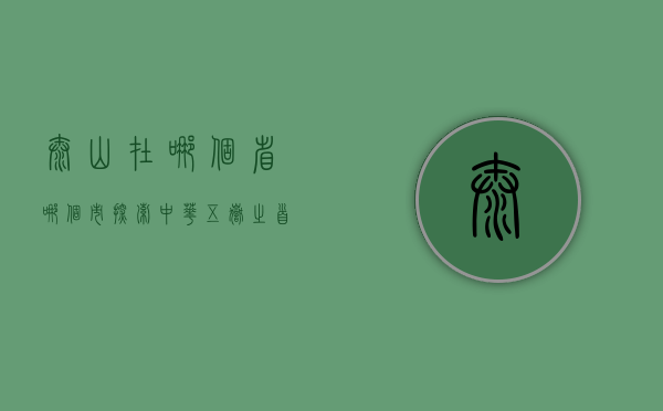 泰山在哪个省哪个市？探索中华五岳之首的地理与文化魅力
