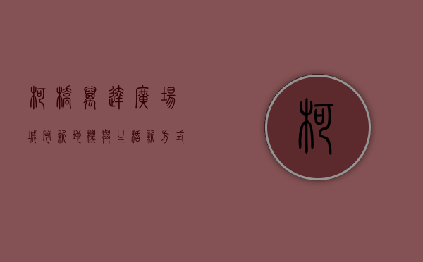 柯桥万达广场，城市新地标与生活新方式的完美融合