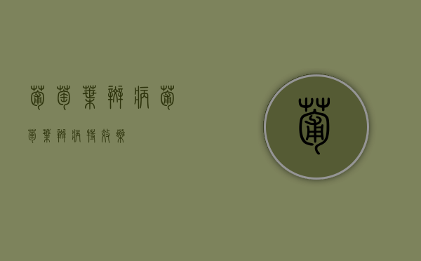 葡萄叶斑病（葡萄叶斑病特效药）