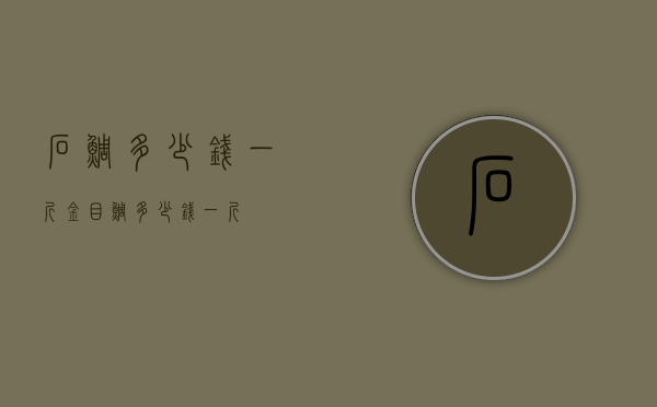 石鲷多少钱一斤（金目鲷多少钱一斤）