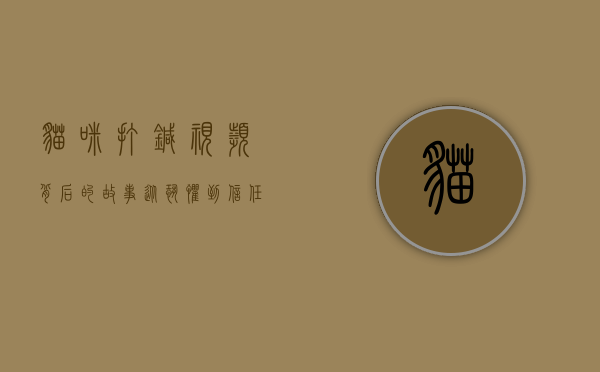 猫咪打针视频背后的故事，从恐惧到信任的转变