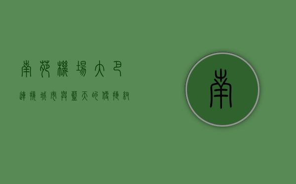 南苑机场大巴，连接城市与蓝天的便捷纽带