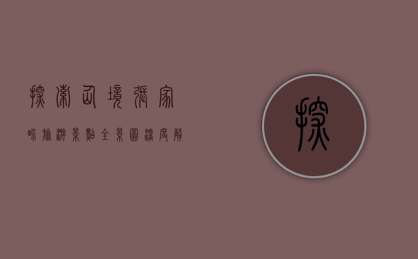 探索仙境，张家界旅游景点全景图深度解析