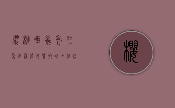 樱桃树几年结果？从种植到丰收的全过程解析