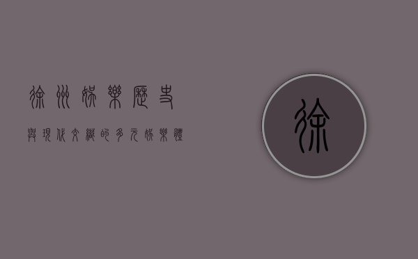 徐州娱乐，历史与现代交织的多元娱乐体验