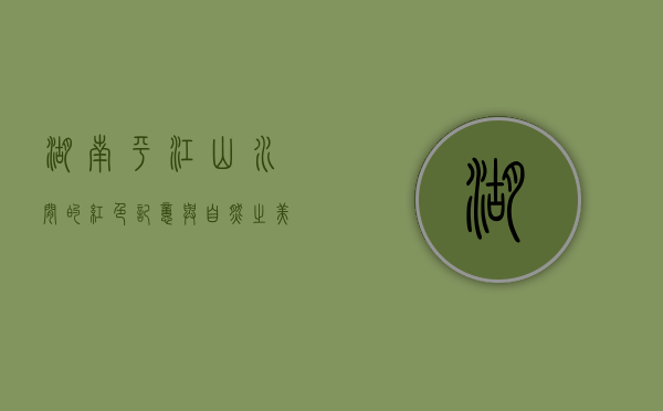 湖南平江，山水间的红色记忆与自然之美