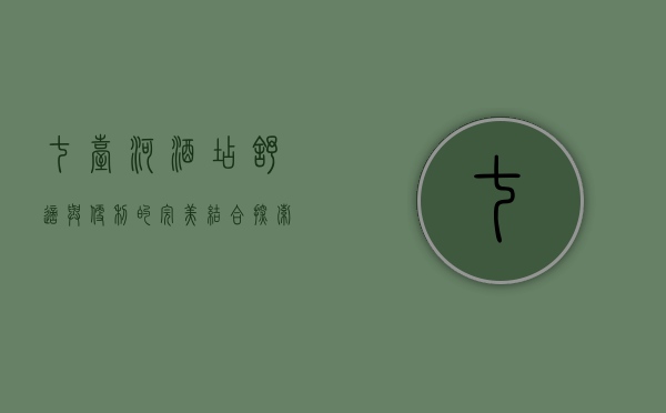 七台河酒店，舒适与便利的完美结合，探索北国小城的温馨之选