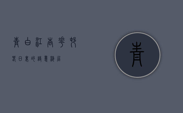 青白江杏花村，春日里的诗意栖居