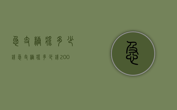 急支糖浆多少钱（急支糖浆多少钱200毫升）