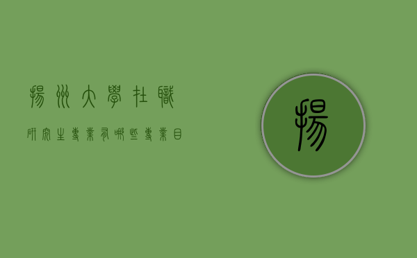 扬州大学在职研究生专业有哪些专业目录（扬州大学在职研究生招生简章2020）