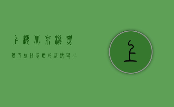 上海北京机票，热门航线背后的经济与生活变迁
