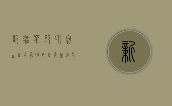 新疆师范研究生专业有哪些专业（新疆师范大学本科专业）