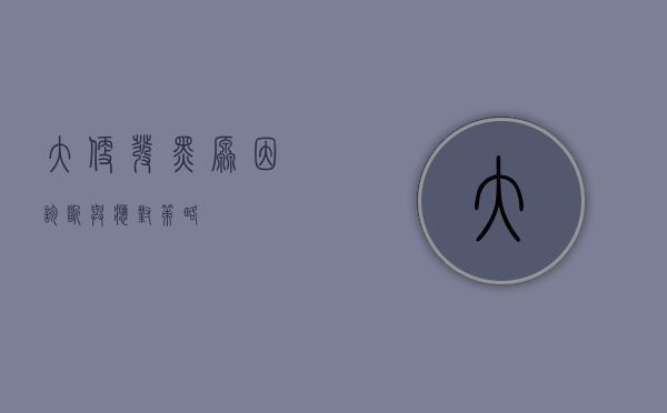 大便发黑，原因、诊断与应对策略