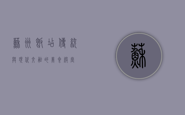 苏州饭店，传统与现代交融的美食殿堂