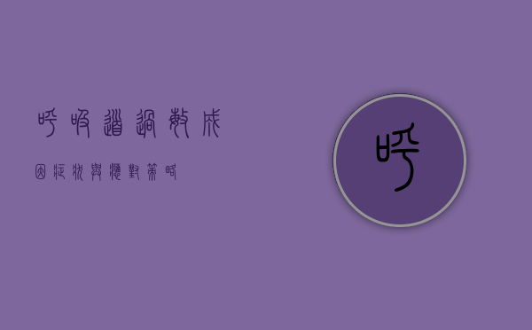 呼吸道过敏，成因、症状与应对策略