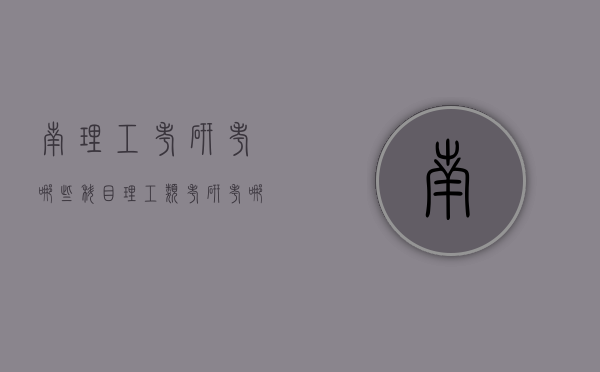 南理工考研考哪些科目（理工类考研考哪些科目）