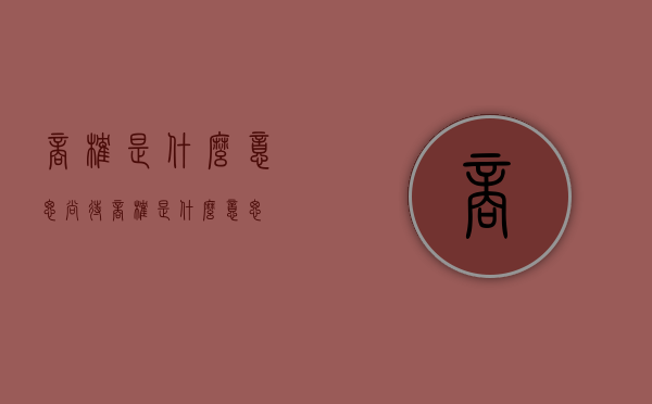 商榷是什么意思（尚待商榷是什么意思）