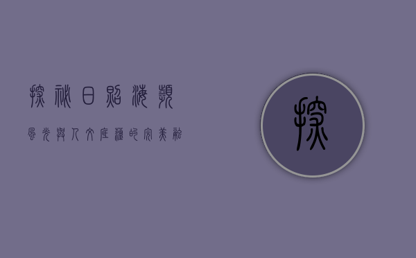 探秘日照，海滨风光与人文底蕴的完美融合