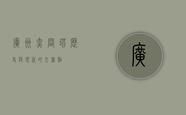 广州赤岗塔，历史与现代的交汇点