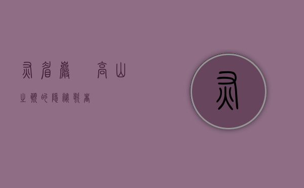 灰眉岩鹀，高山之巅的隐秘歌者