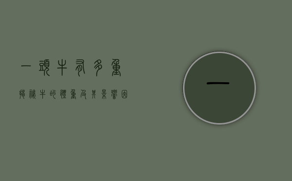 一头牛有多重？揭秘牛的体重及其影响因素
