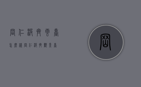 冈仁波齐云台怎么样（冈仁波齐观景台）