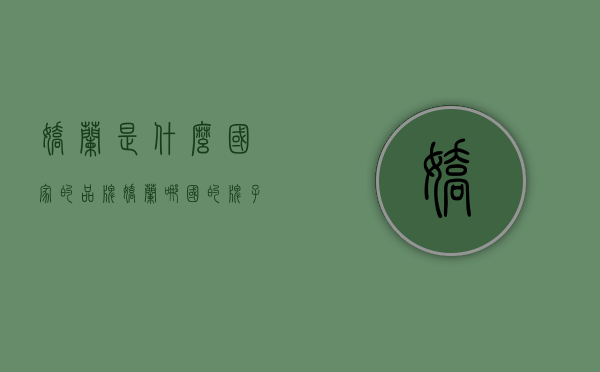 娇兰是什么国家的品牌（娇兰哪国的牌子）