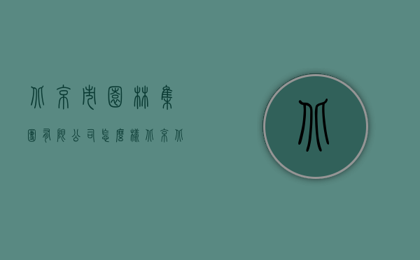 北京市园林集团有限公司怎么样（北京北苑园林工程有限公司怎么样）