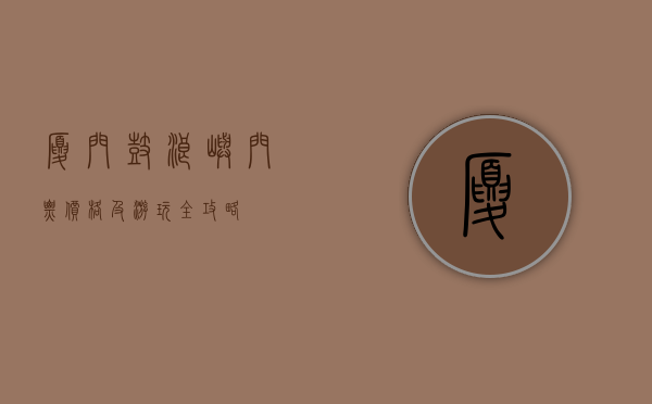 厦门鼓浪屿门票价格及游玩全攻略