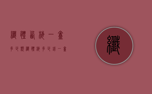 纤体西梅一盒多少颗（纤体梅多少钱一盒）