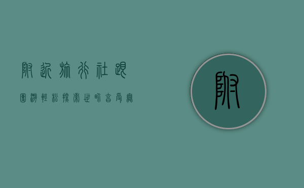 附近旅行社跟团游，轻松探索世界，享受无忧旅行体验