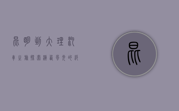 昆明到大理汽车之旅，探索滇西风光的绝佳选择